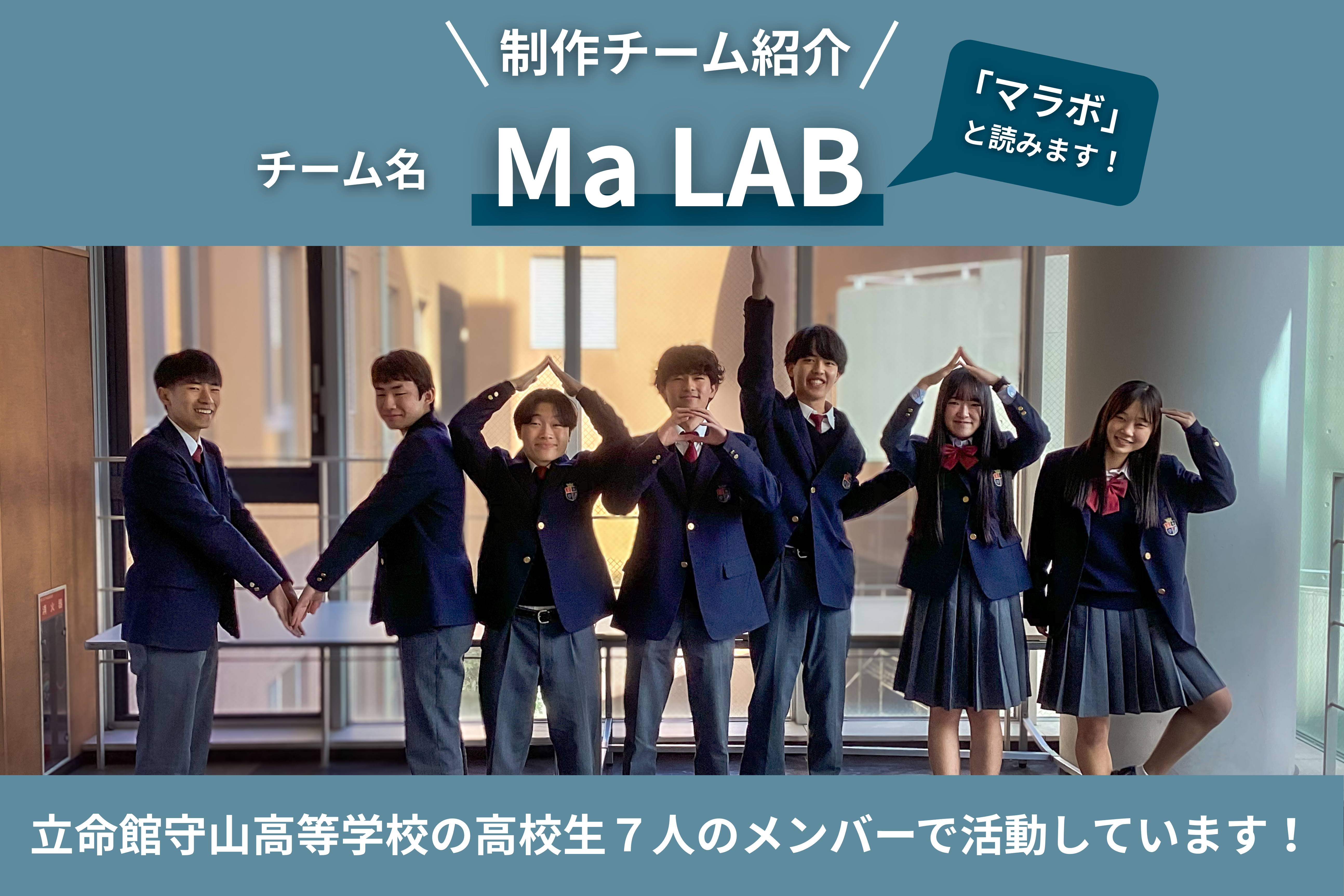 Ma LAB メンバー集合写真